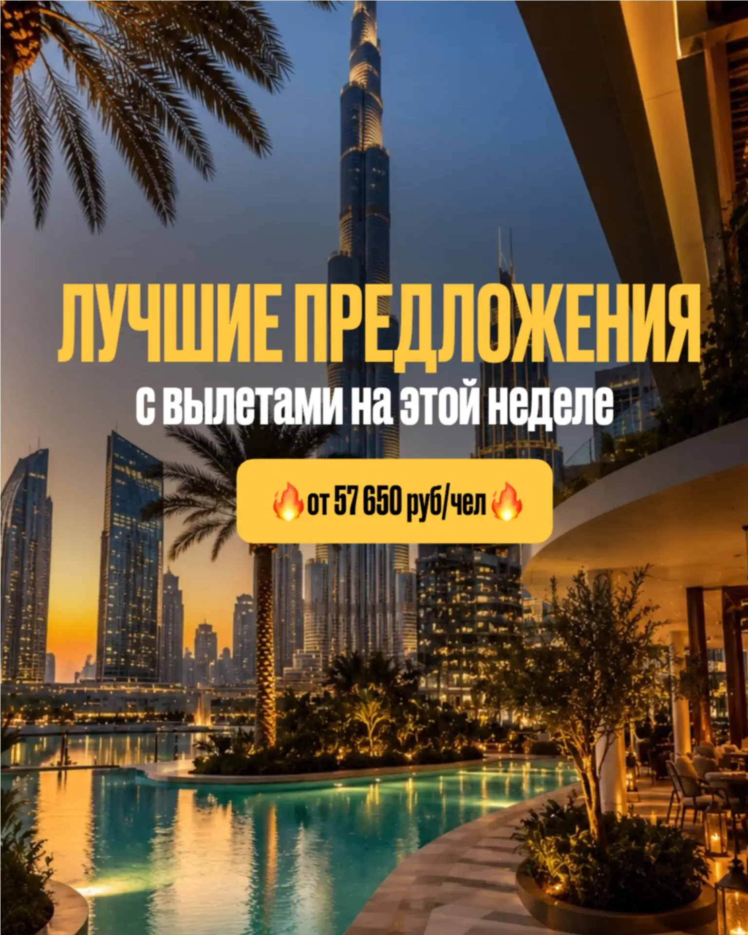ЛУЧШИЕ ПРЕДЛОЖЕНИЯ С ВЫЛЕТАМИ НА ЭТОЙ НЕДЕЛЕ ОТ 57 650 РУБ/ЧЕЛ:

Турция:
✈️ 08.08, 10 ночей из Новос
