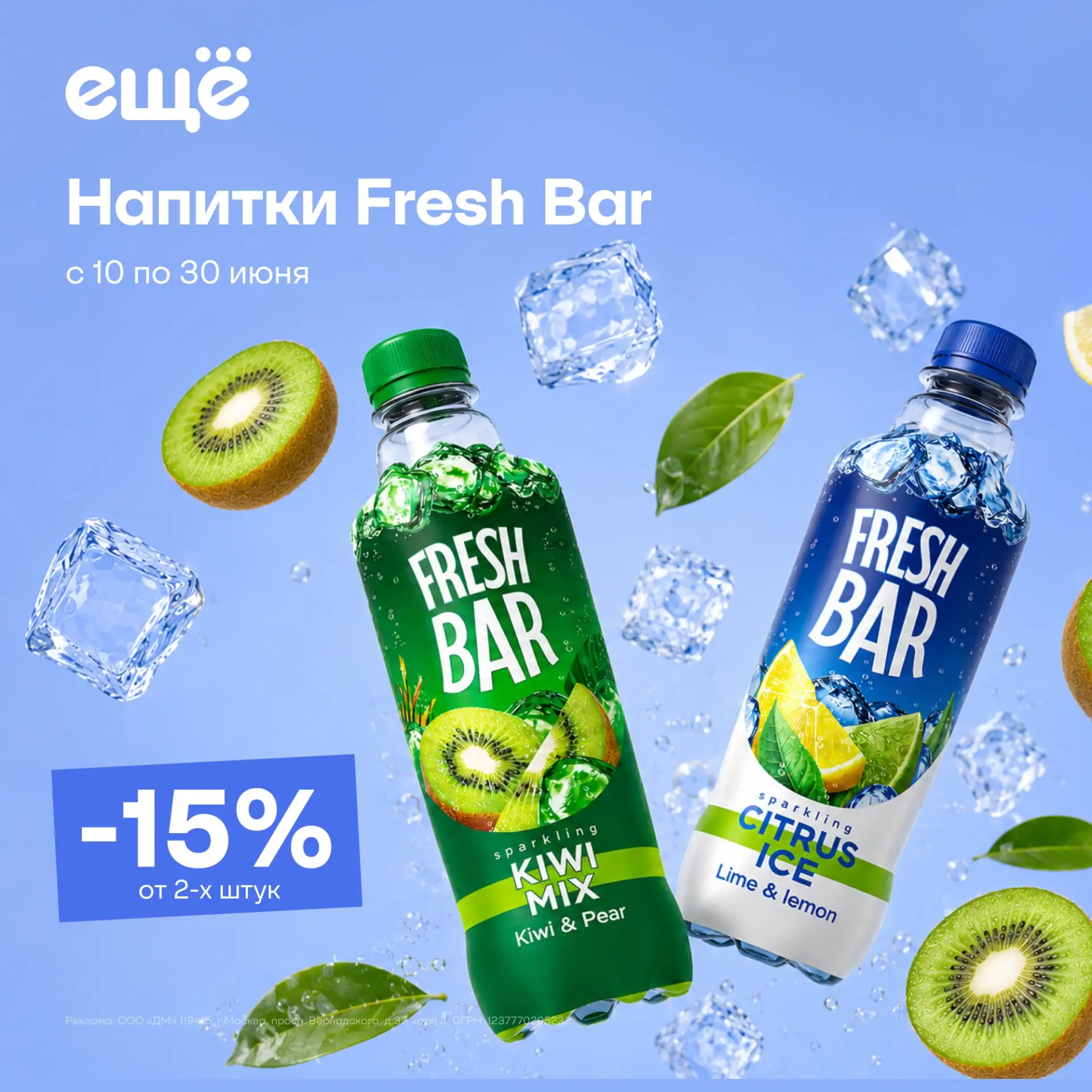 🥤 Освежающие скидки в Ещё

Покупайте напитки Fresh Bar и получайте скидку 15% при покупке от 2 штук
