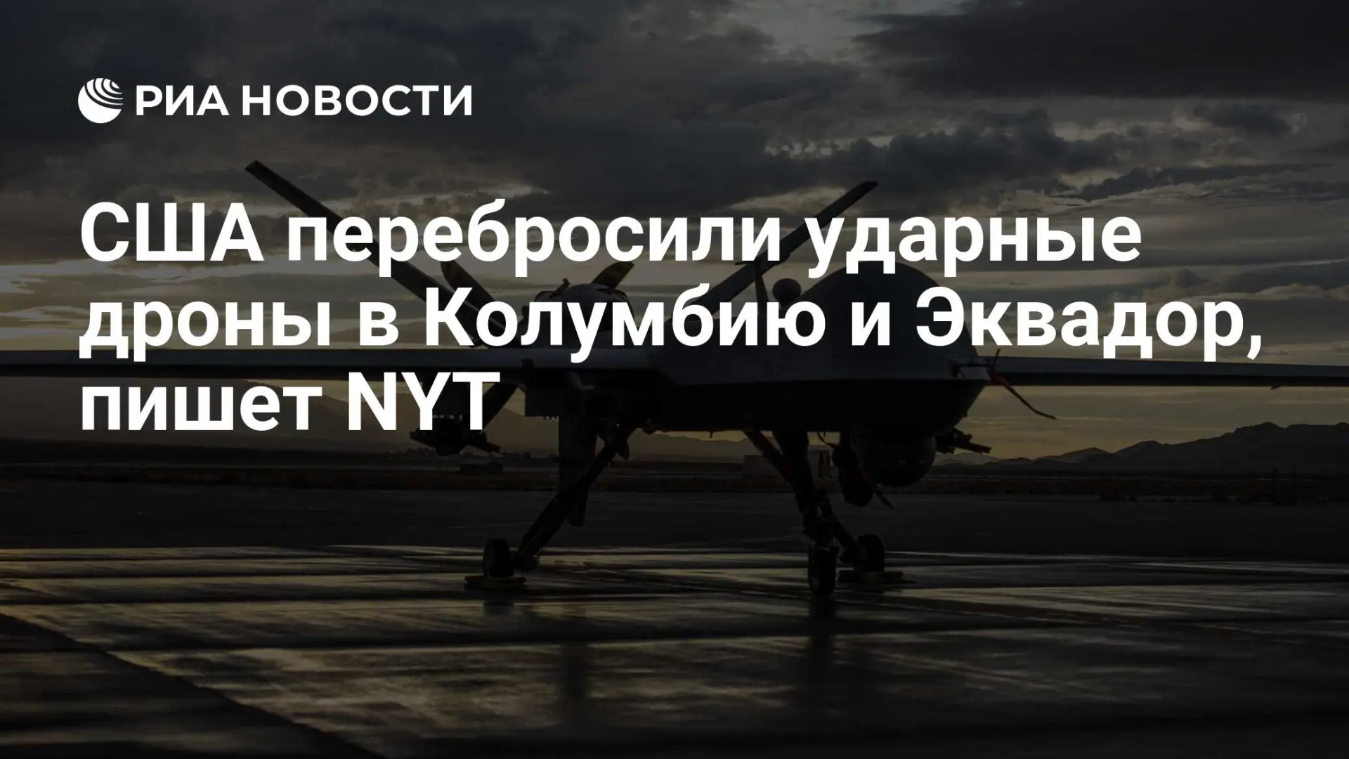🇺🇸 США перебросили ударные дроны в Колумбию и Эквадор для борьбы с картелями