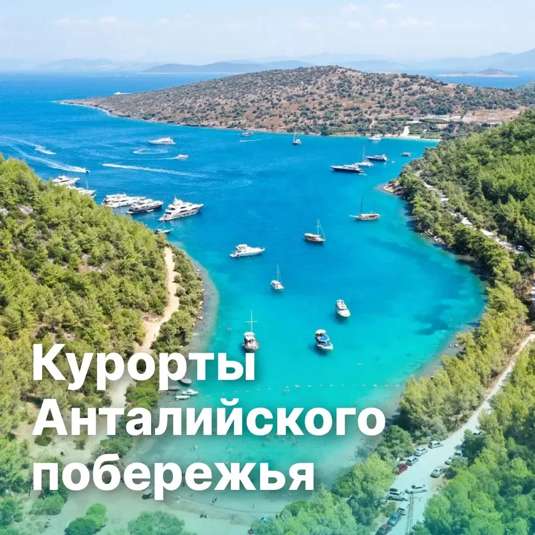🇹🇷 Первоклассное лето — только на Анталийском побережье