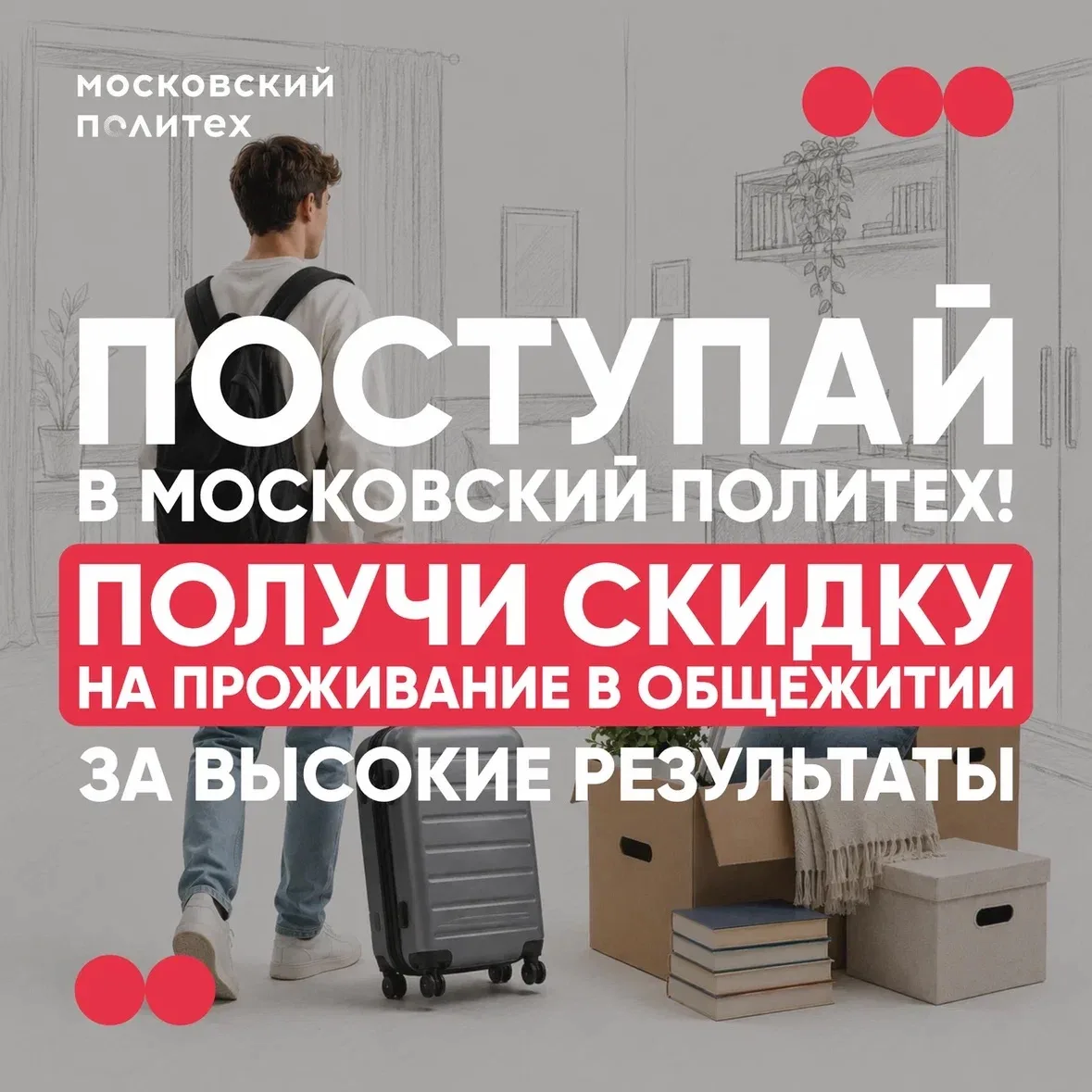💝 Поступай в Московский Политех: для абитуриентов с высокими результатами — скидка на общежитие 

М