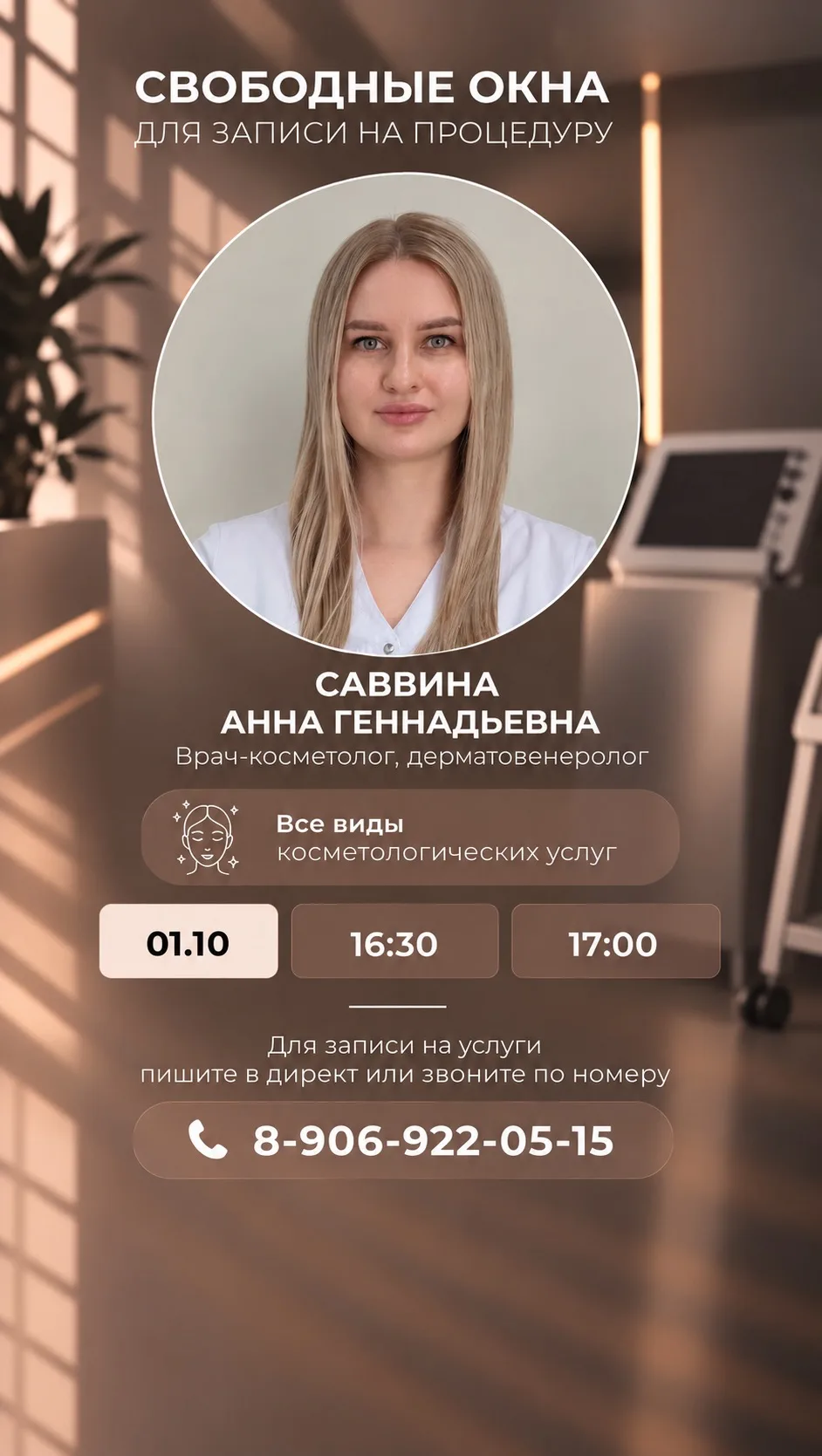 Свободные окна для записи к нашим специалистам на ближайшие дни ✨
