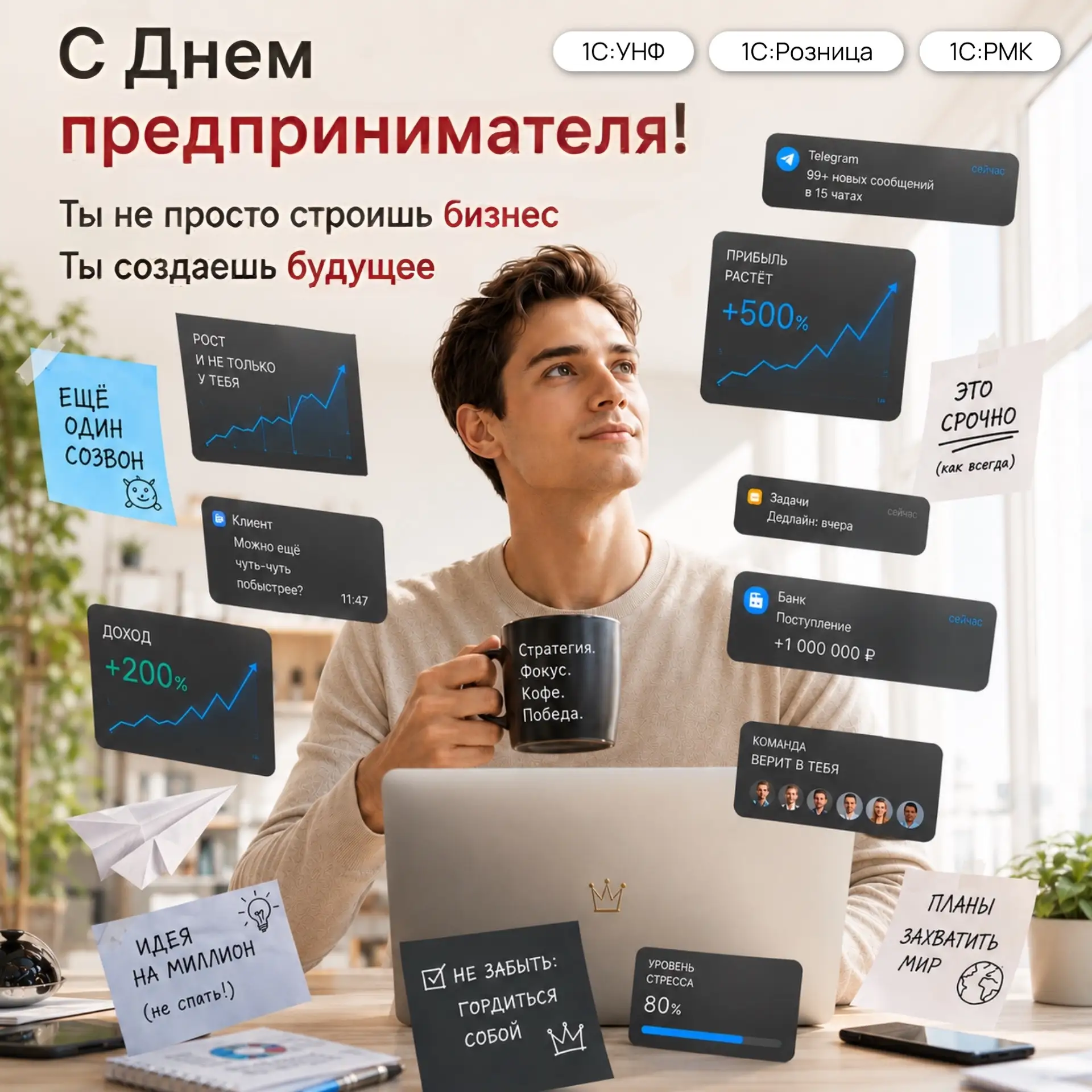 🚀 С Днём предпринимателя!