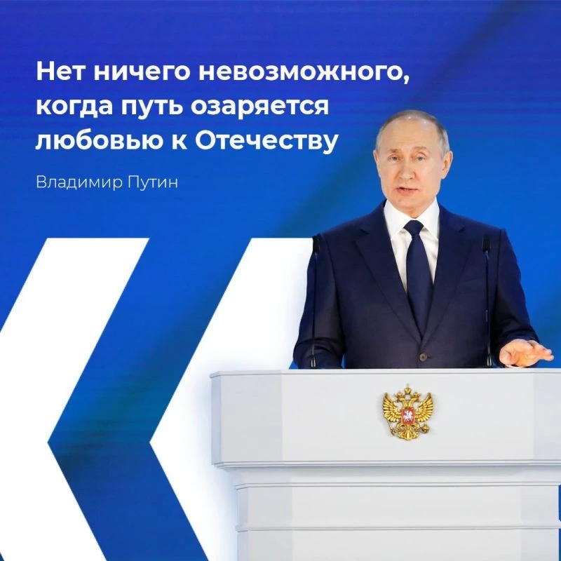 «Нет ничего невозможного, когда путь озаряется любовью к Отечеству» - В.В.Путин