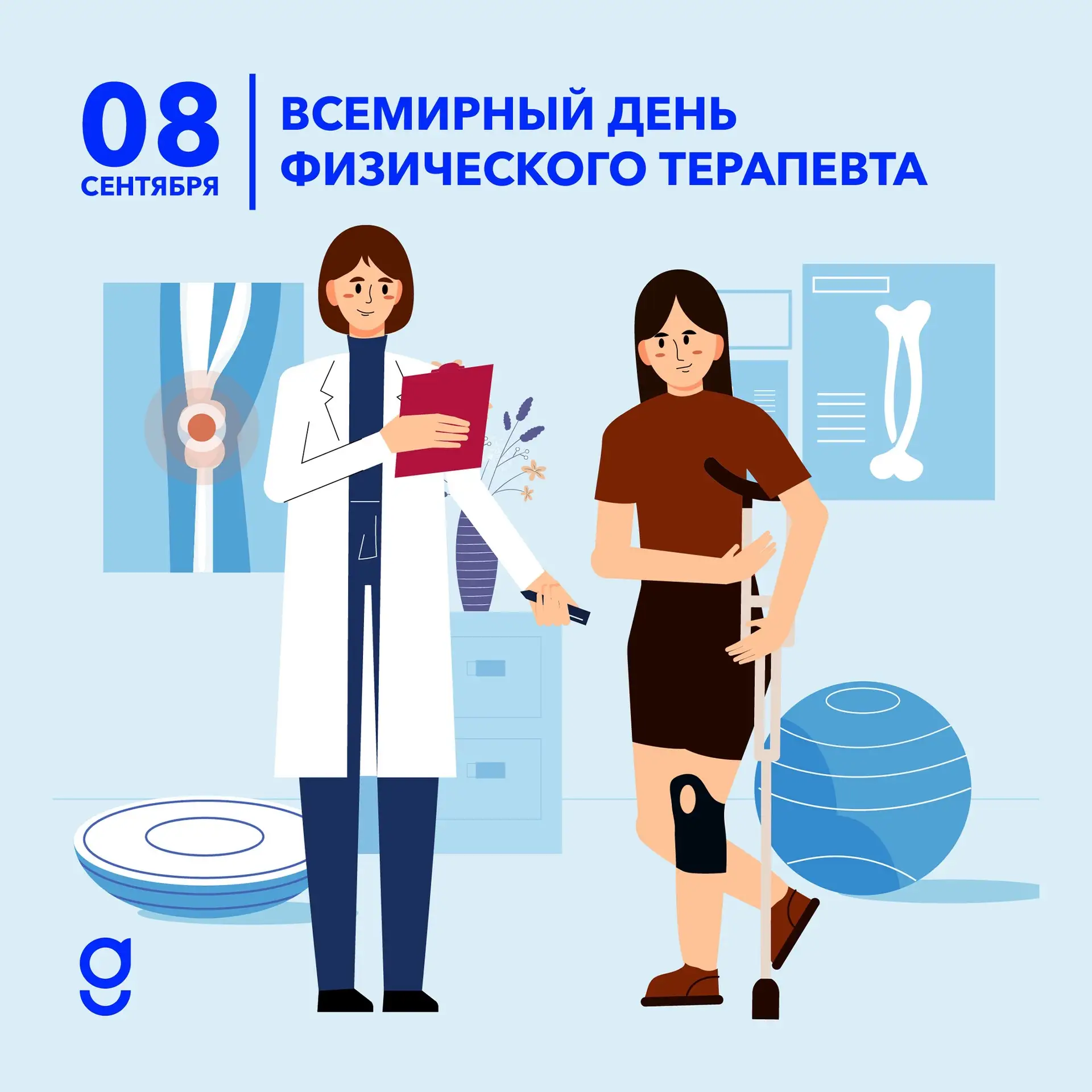 🗓️ 8 сентября - Всемирный день физического терапевта.