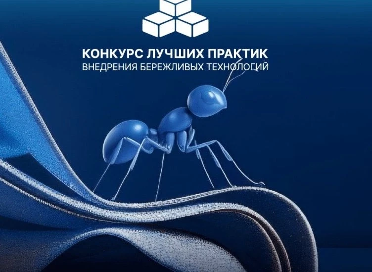 📢Всероссийский конкурс лучших практик внедрения бережливых технологий в систему образования в 2026 