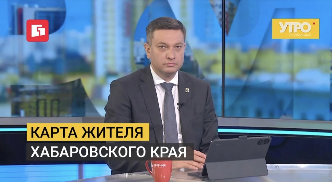 🎙️В интервью на телеканале «Губерния» Евгений Демин рассказал, как карта жителя «Муравьев-Амурский»