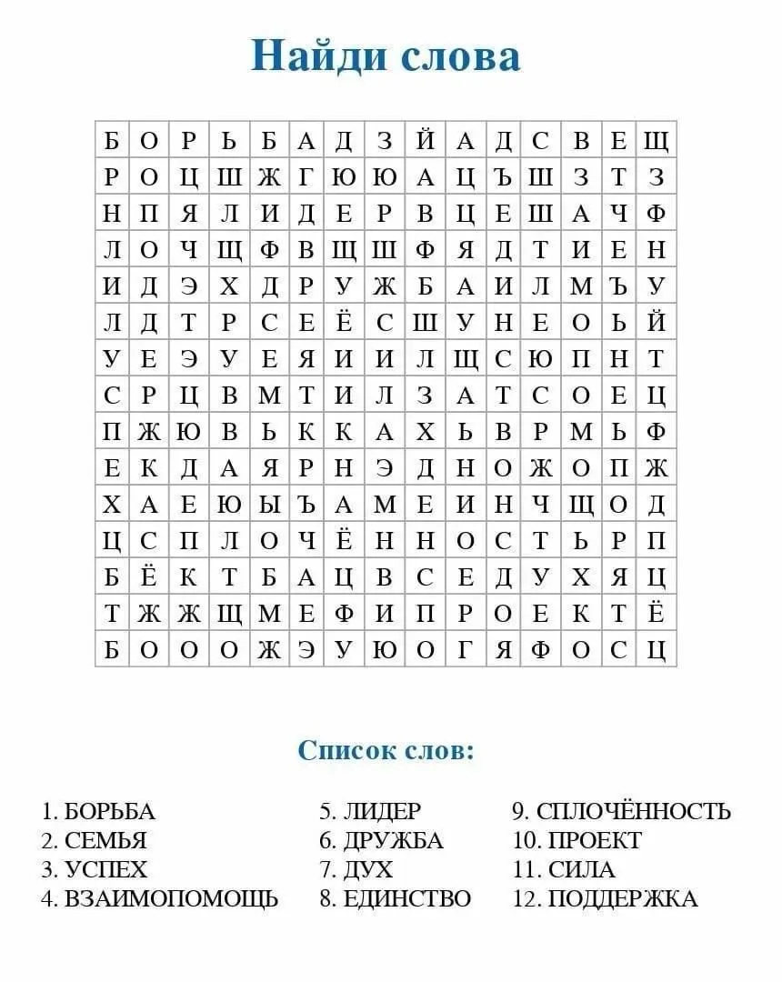 Как справились с заданием? Все слова нашли?

— — —
Было полезно для вас? ❤🔥👍