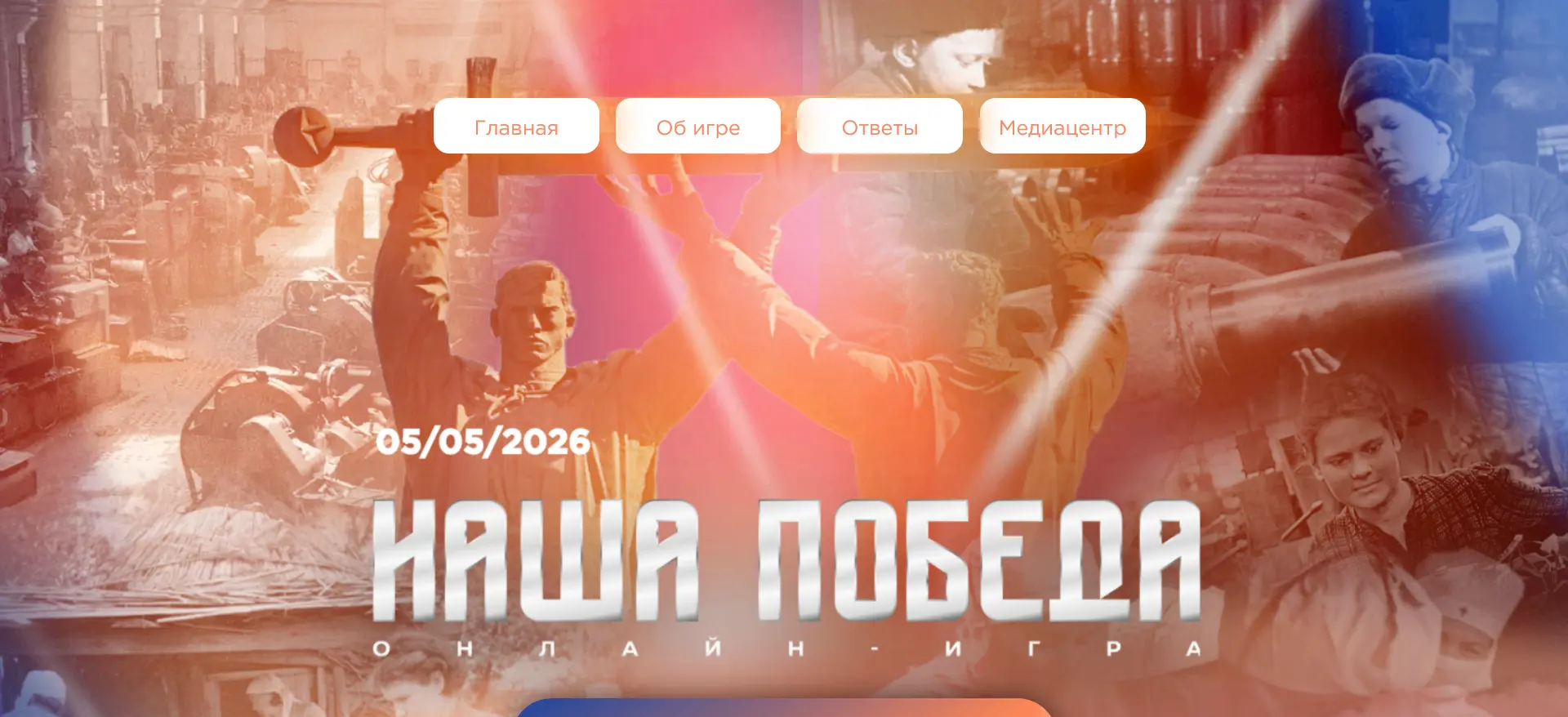 Онлайн-игра проводится в рамках реализации проекта «Международная историко-просветитель...