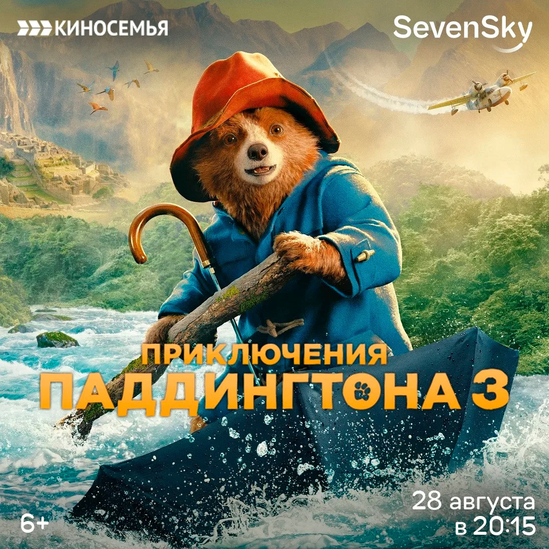 📺 Что посмотреть сегодня вечером? "Приключение Паддингтона 3"