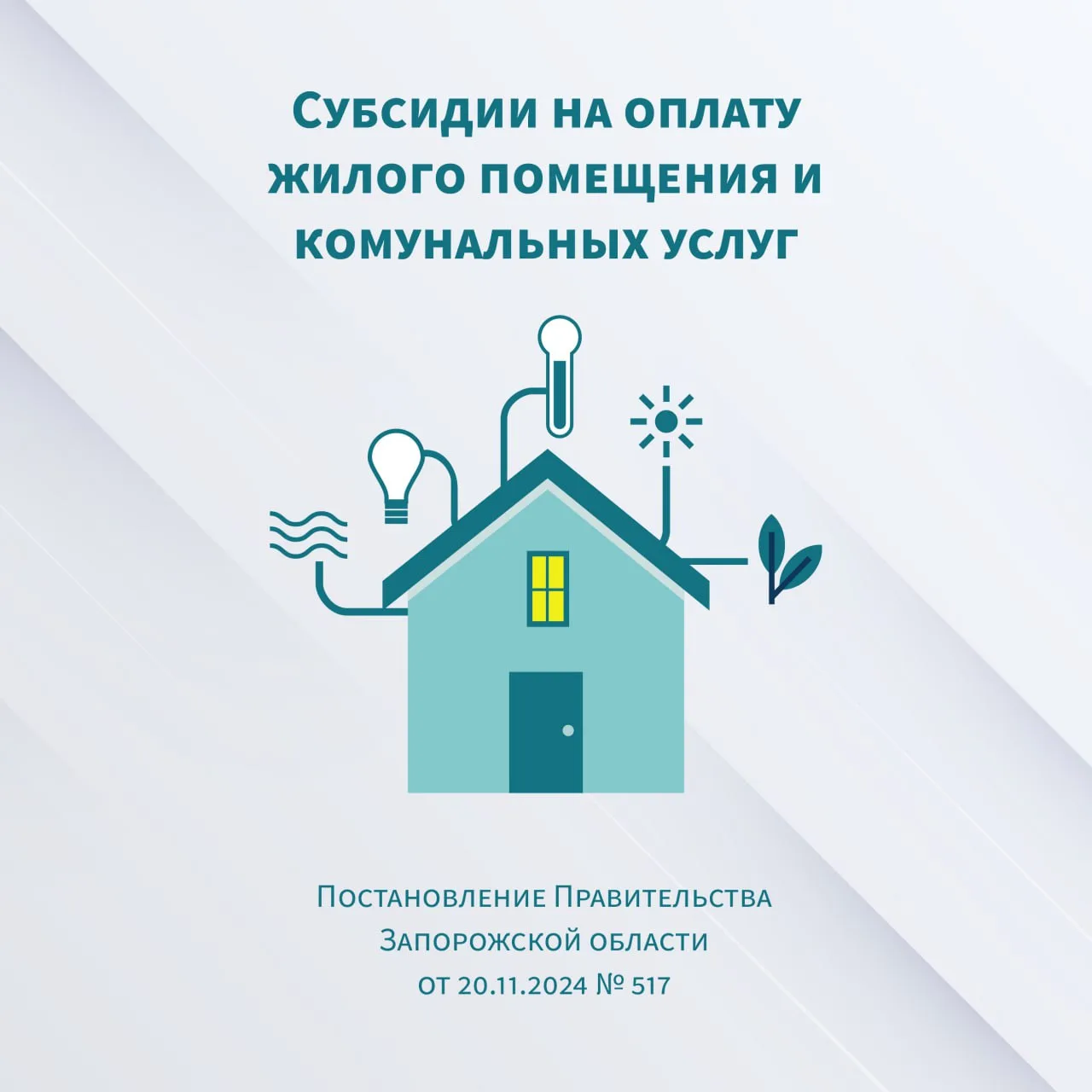 Субсидии на оплату жилого помещения и коммунальных услуг