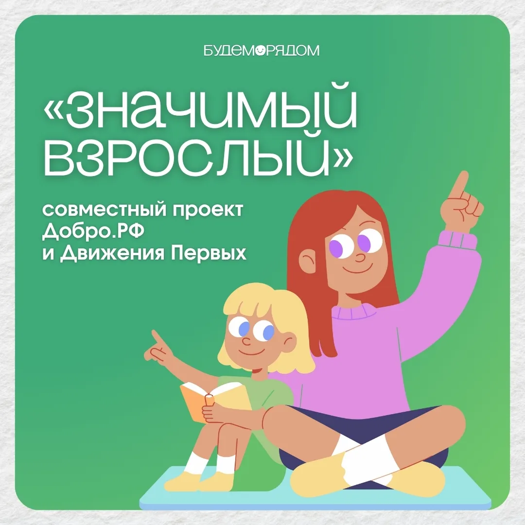 😊 Присоединяйтесь к проекту «Значимый взрослый»