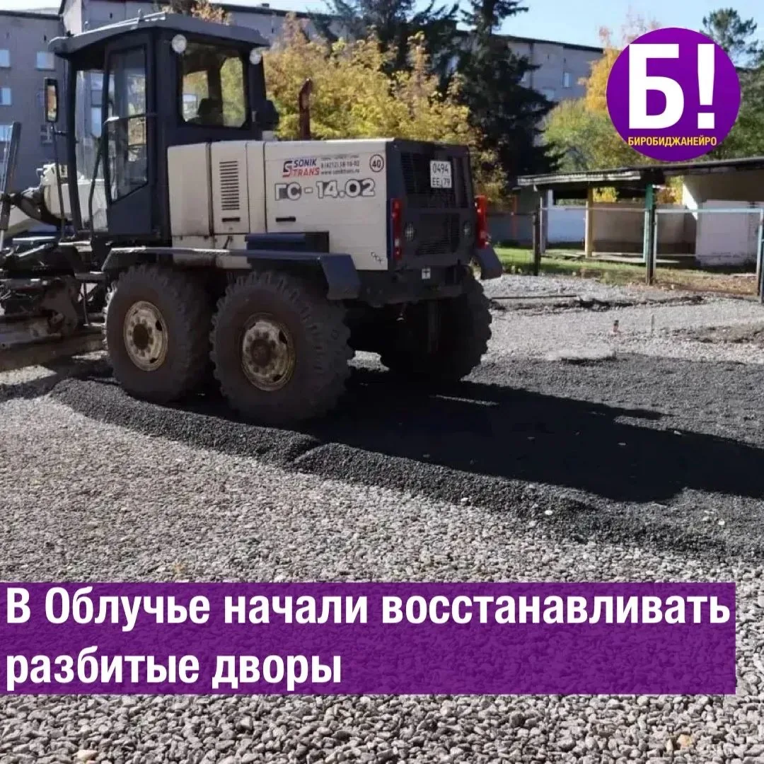 В Облучье начали приводить в порядок дворы, которые повредили во время ремонта инженерн...
