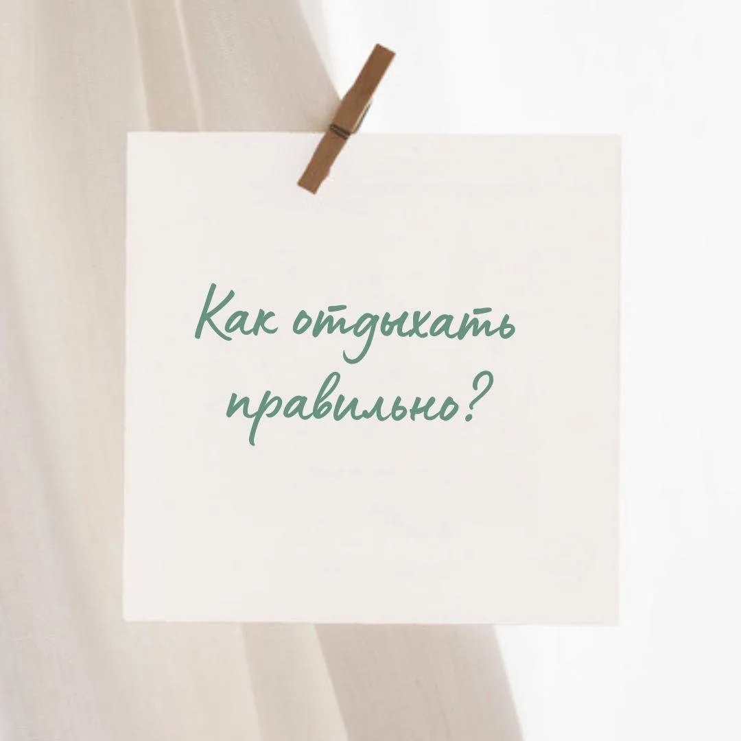 Как отдыхать, чтобы действительно отдохнуть? 

Кажется, что отдых – это просто, и учиться этому не н