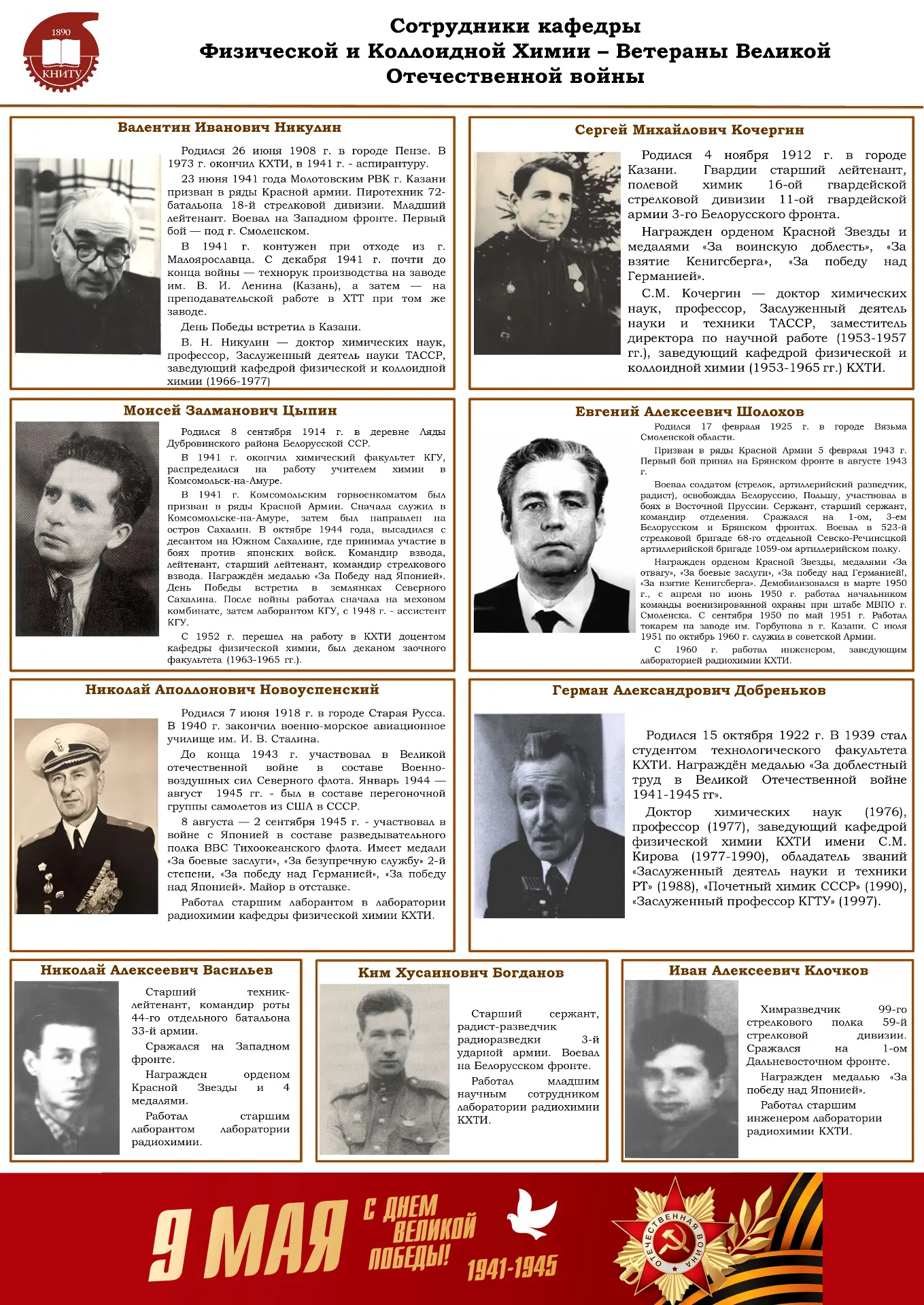Великая Отечественная Война не обошла стороной ни одну семью и сотрудники нашей кафедры...