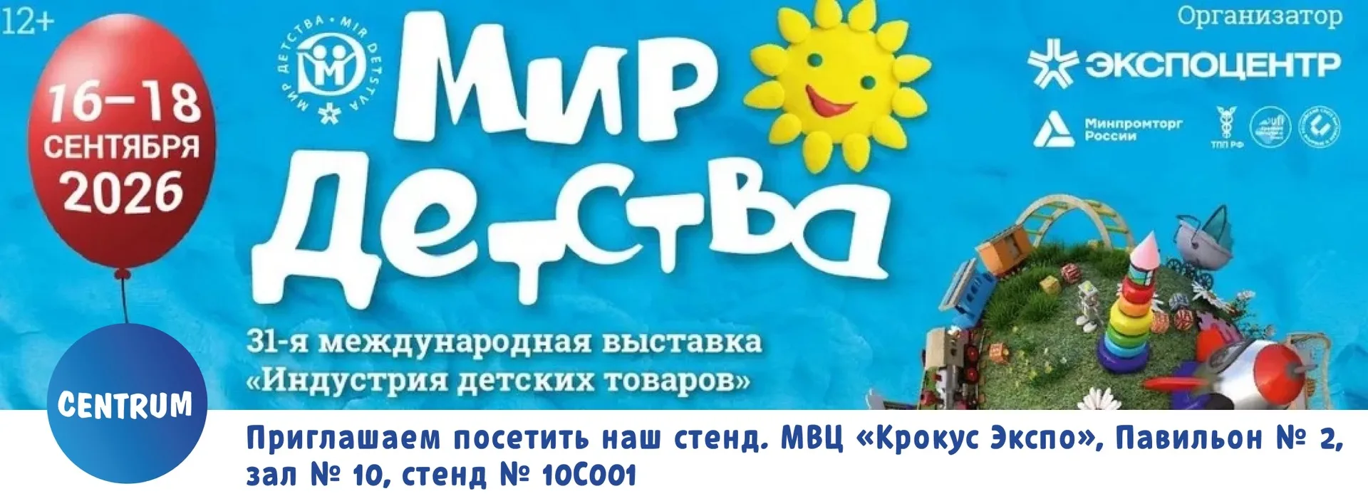 Приглашаем Вас на выставку Мир Детства 2026