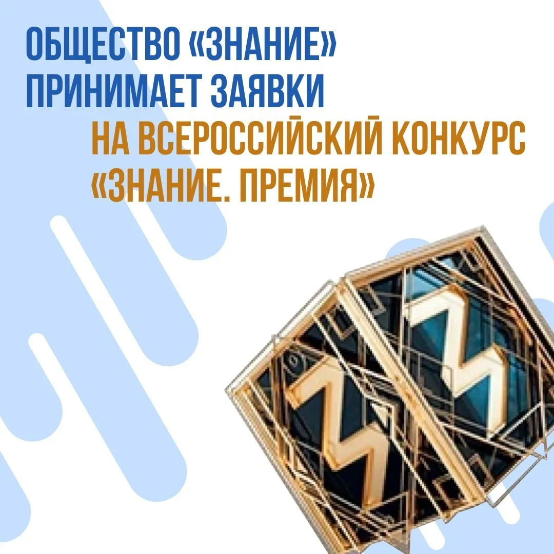 Российское общество «Знание» открыло приём заявок на шестой сезон всероссийской просветительской наг