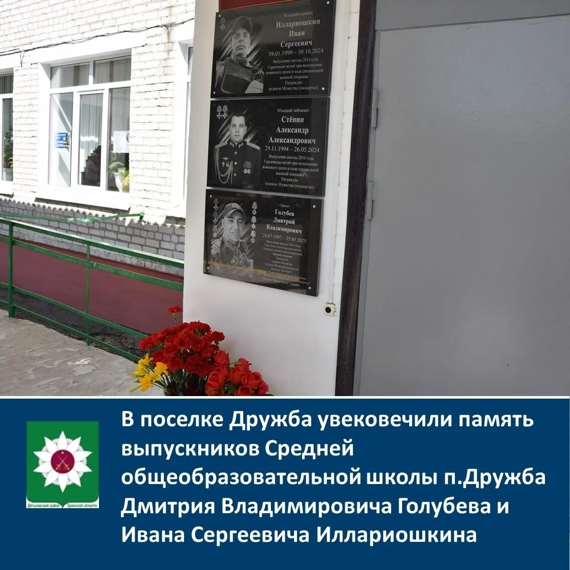 ⚡️В поселке Дружба увековечили память выпускников Средней общеобразовательной школы п.Дружба Дмитрия