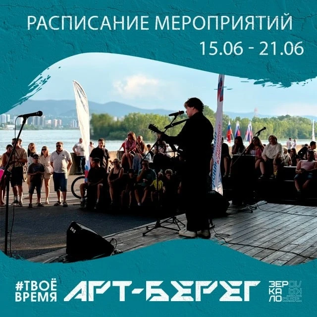 Расписание мероприятий на площадке «АРТ-Берег» 

с 16 по 21 июня

16 июня
18:00 — K-POP программа от