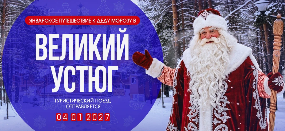 Зимняя сказка. Санкт-Петербург - Великий Устюг (2 дня) - Санкт-Петербург