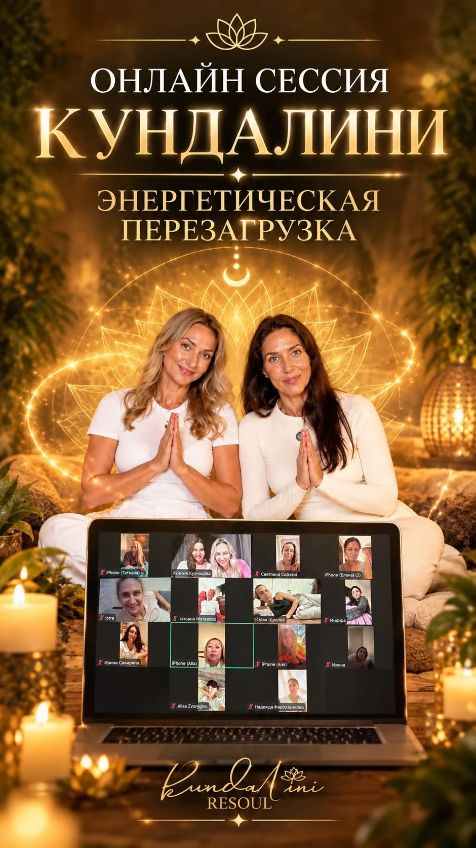 🙏🏼Провели ОНЛАЙН-СЕССИЮ ПО АКТИВАЦИИ ЭНЕРГИИ КУНДАЛИНИ.