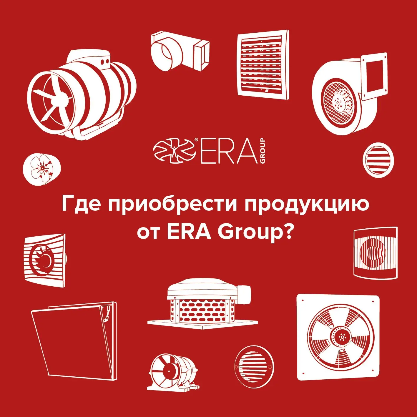 Где приобрести продукцию от ERA Group?

✅ Нашу продукцию можно приобрести у официальных партнёров. E