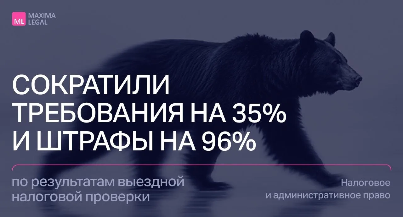 Maxima Legal добилась снижения более чем на 35% итоговых требований налогового органа п...