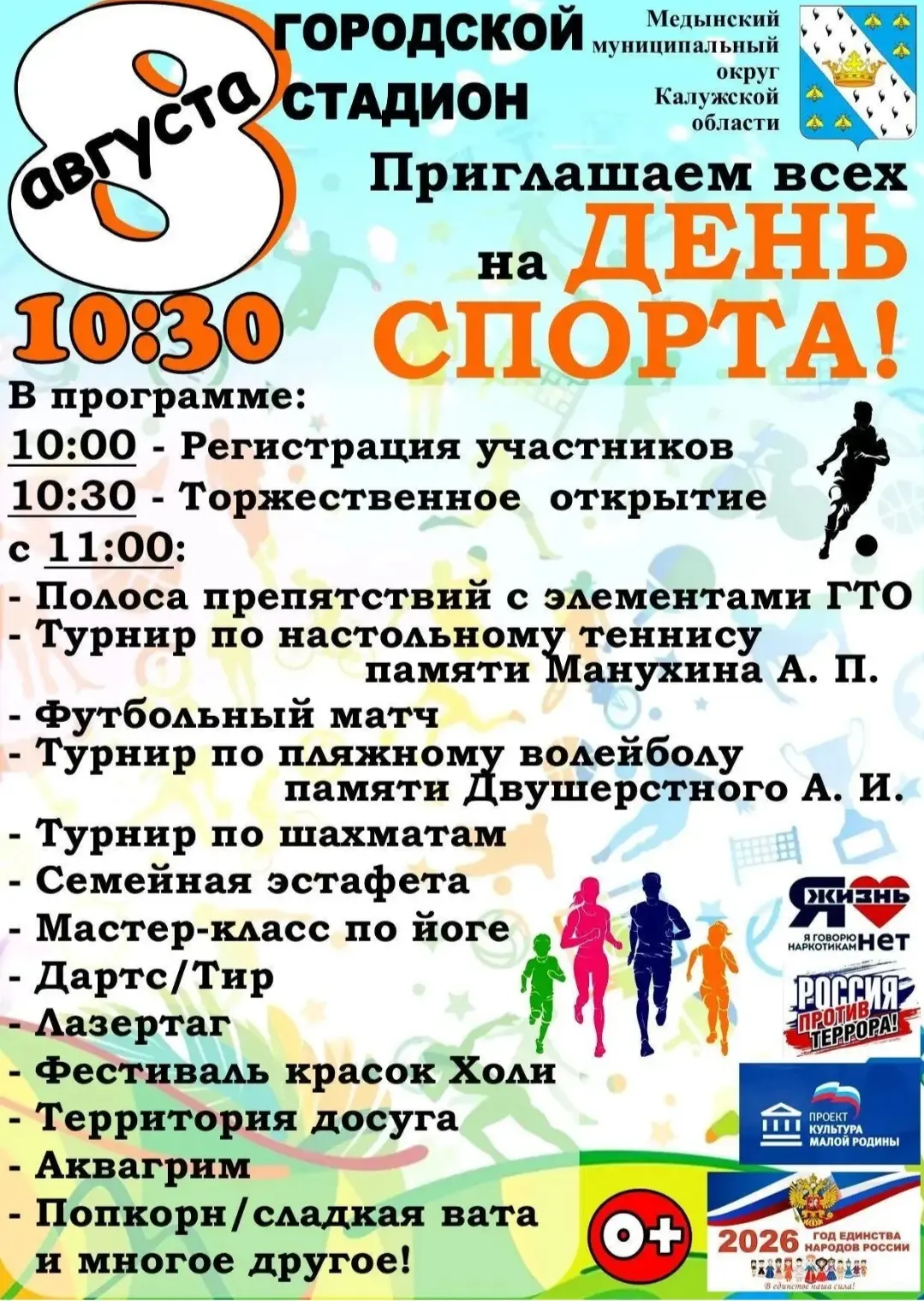 💥Уже завтра, 8 августа состоится главный спортивный праздник лета - День физкультурника!