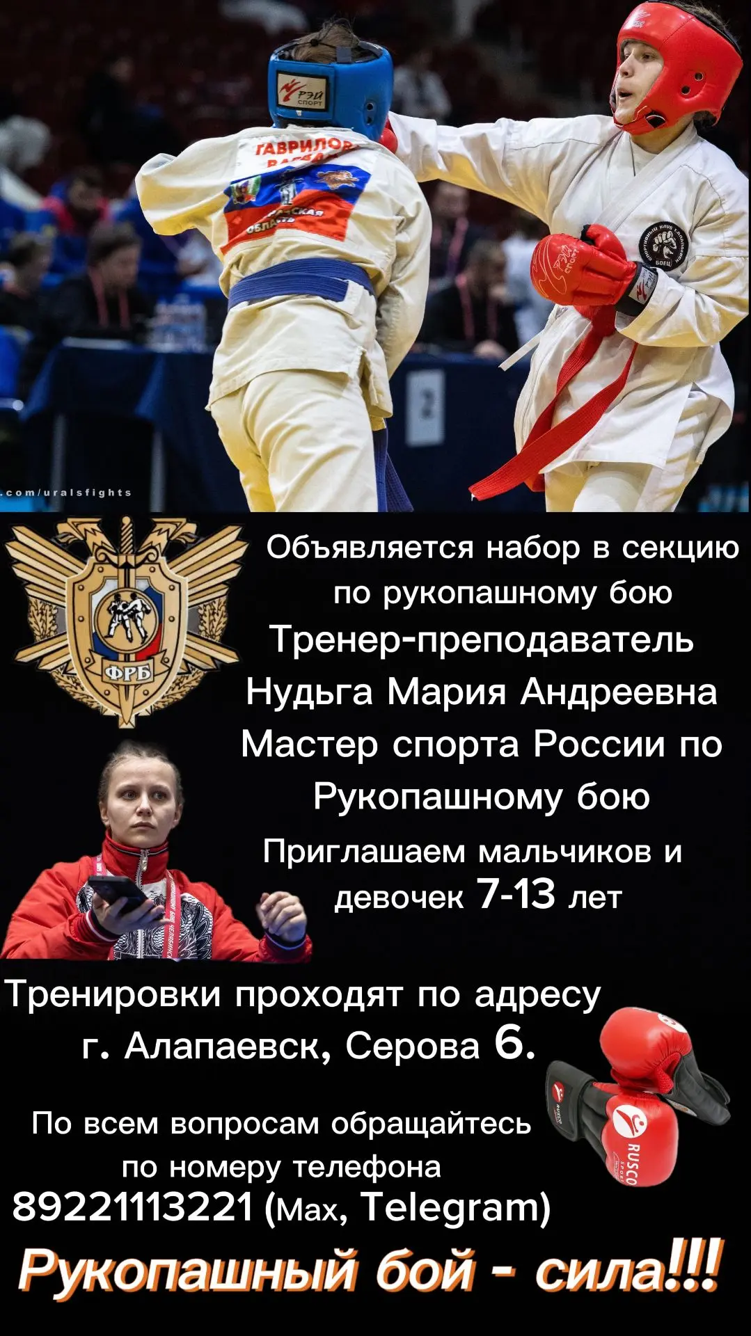 Хочешь освоить искусство рукопашного боя и раскрыть свой потенциал? Присоединяйся к наш...