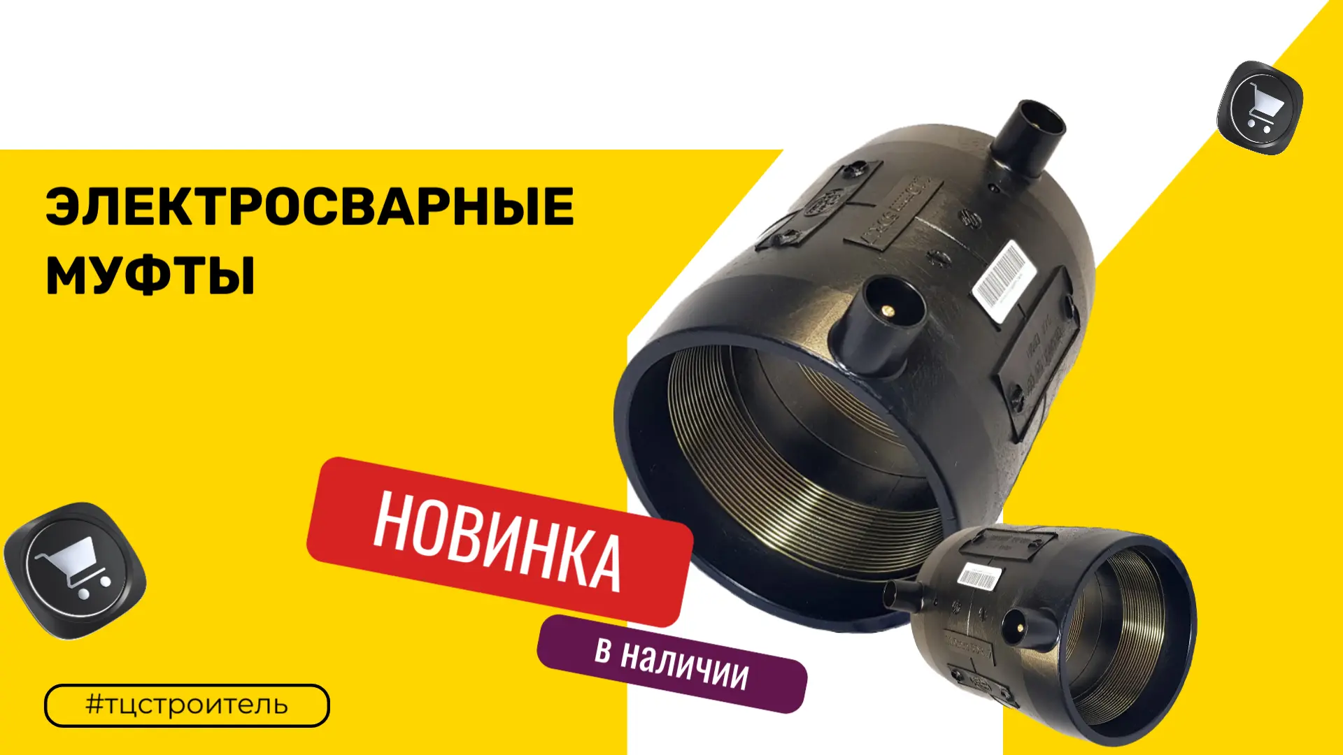 Ускоряем монтаж трубопроводов! В ТЦ «Строитель» появились электросварные муфты.