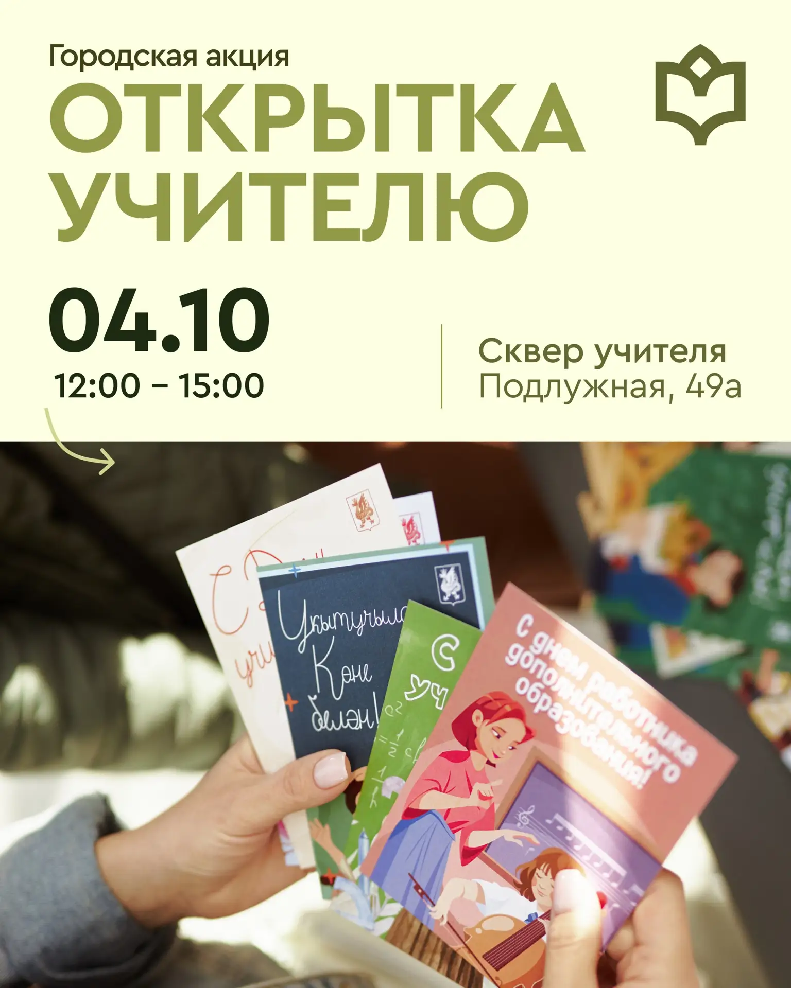 Продолжаем добрую традицию — «Открытка учителю» 💌