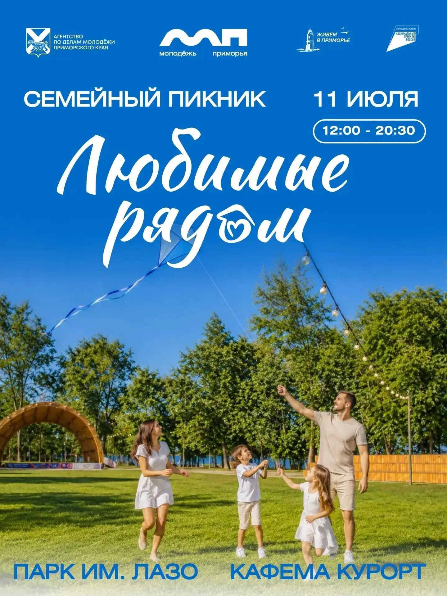 Лето создано для теплых встреч!

11 июля во Владивостоке, в парке им. Лазо, пройдет семейный пикник 