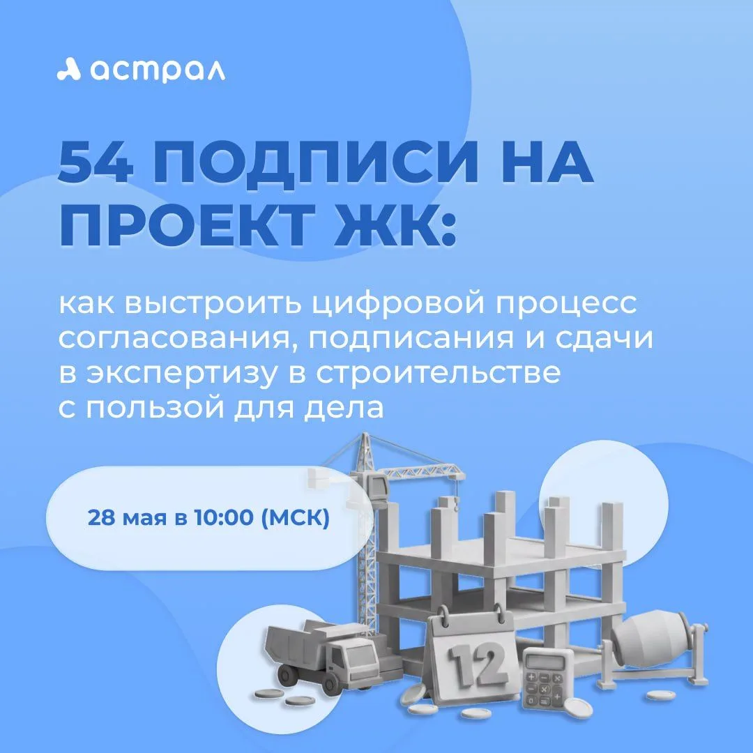 📣 Приглашаем на вебинар о новых требованиях Госэкспертизы и повышении качества и скоро...