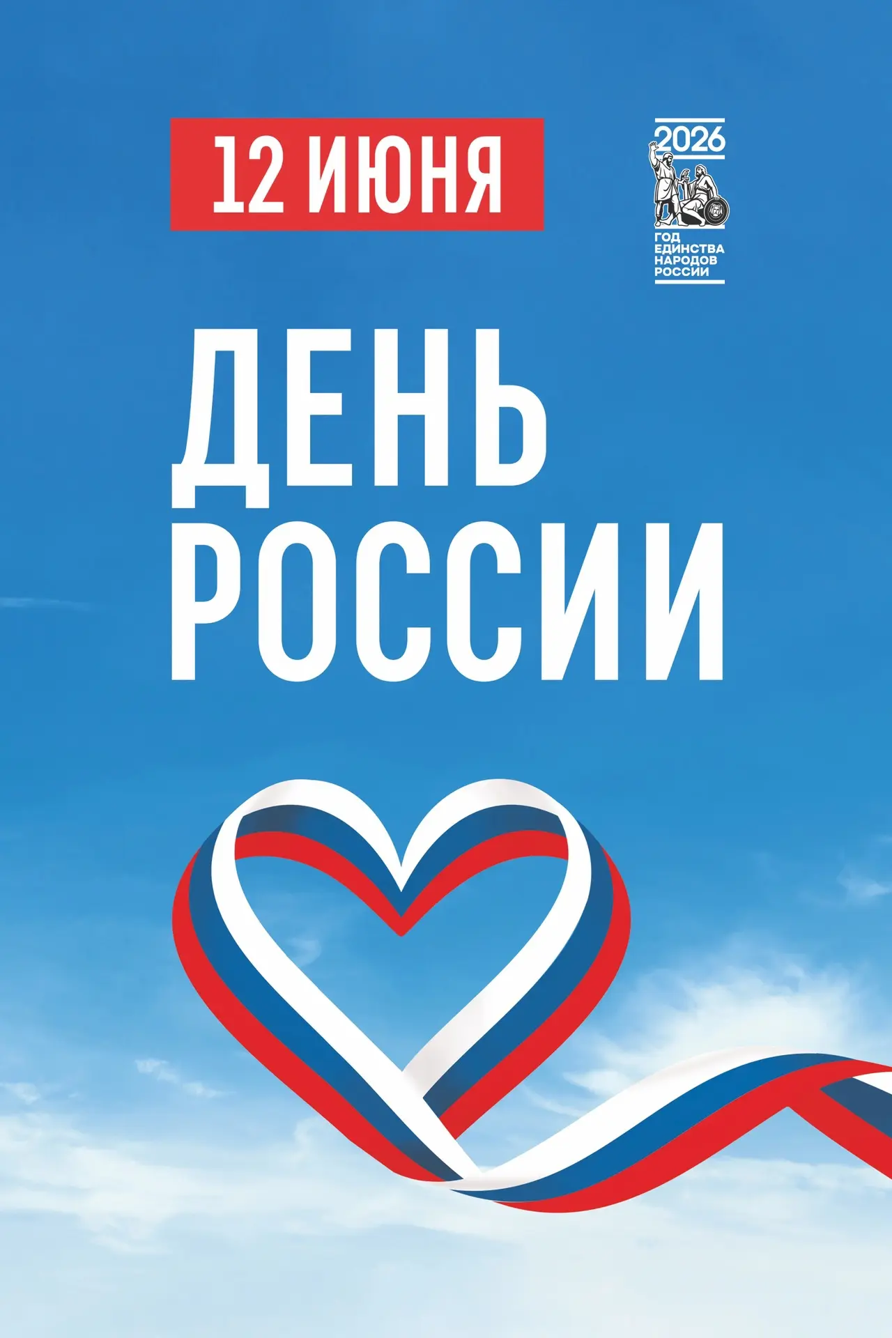 Поздравляем всех с Днём России! Этот день напоминает нам о величии нашей страны, её истории, культур