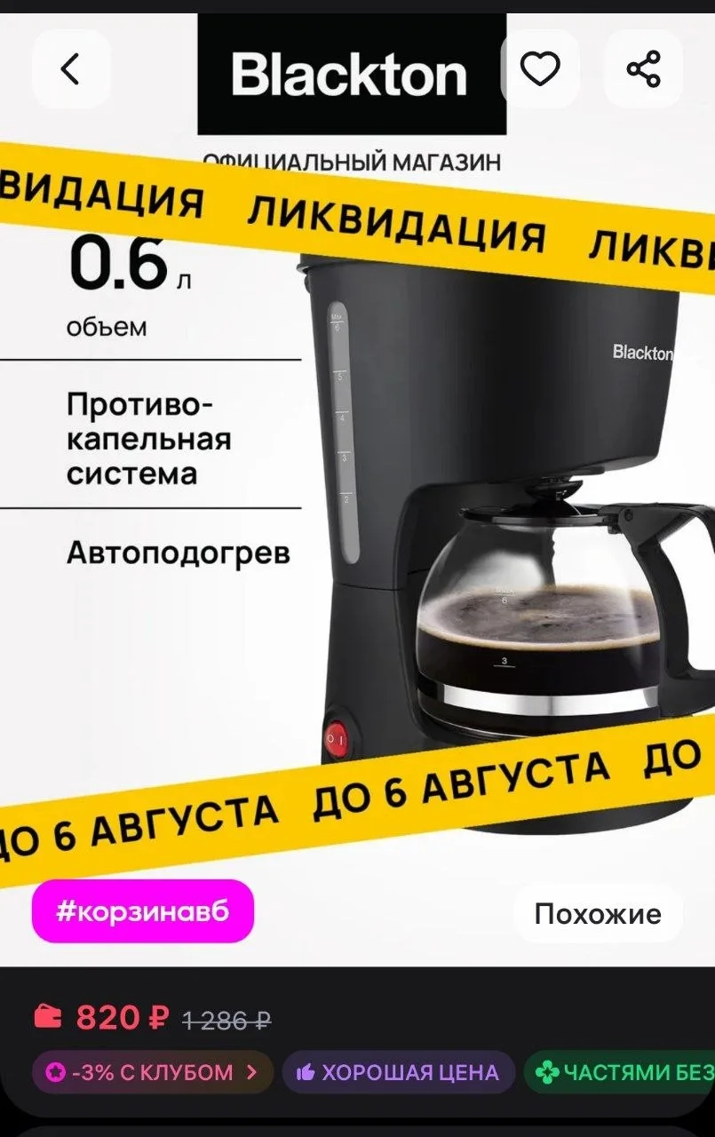 🛍 Wildberries

Кофеварка капельная с подогревом Bt CM1111 650Вт Blackton

•LadySale•