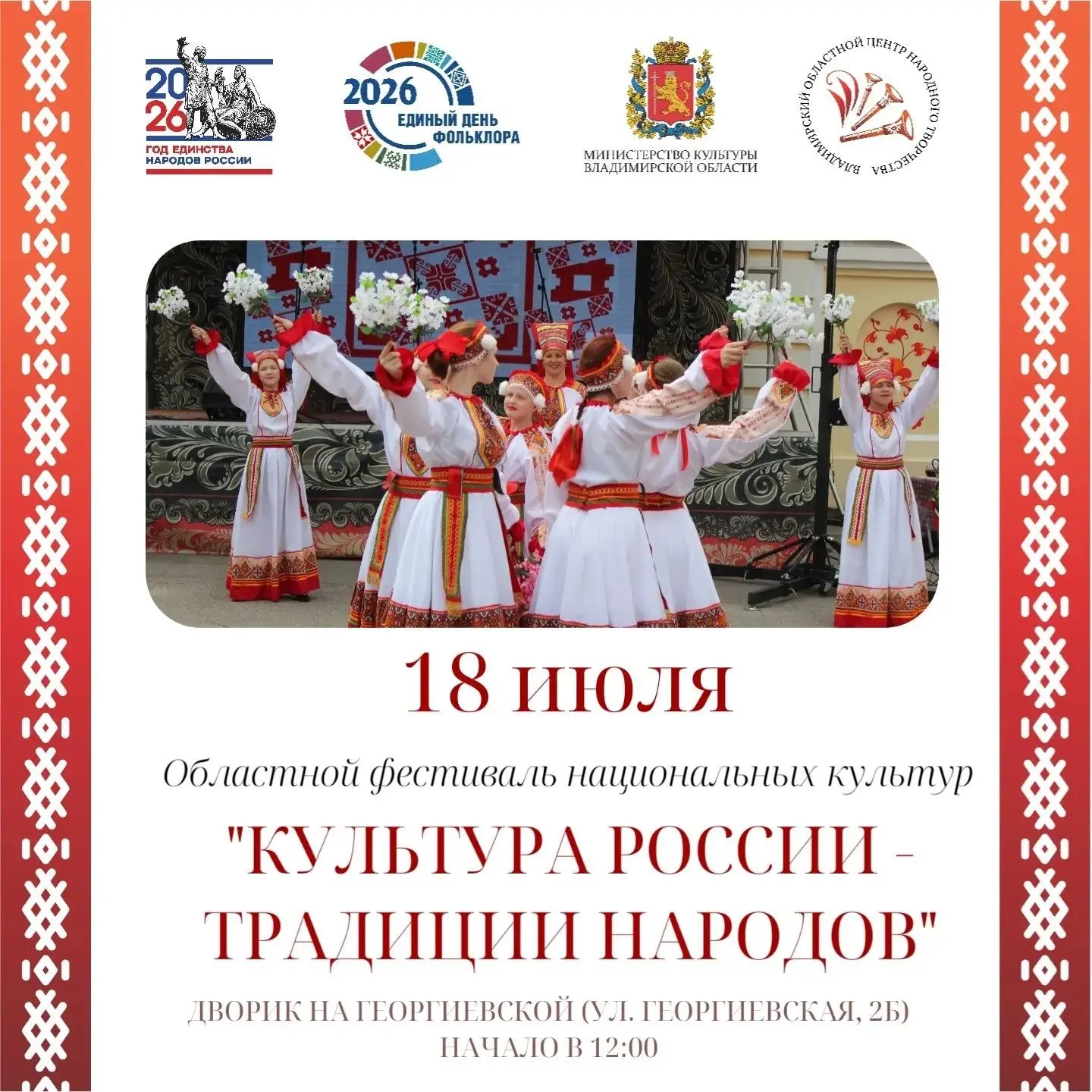 🌏В субботу, 18 июля Во Владимире состоится Областной фестиваль национальных культур «К...
