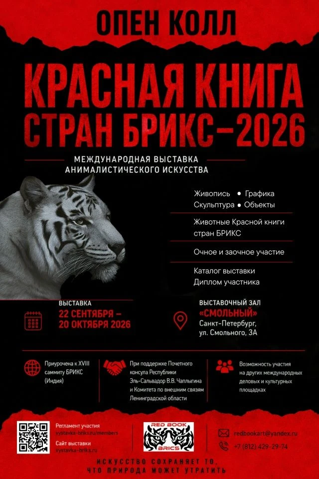 ОПЕН КОЛЛ «Красная книга стран БРИКС–2026»