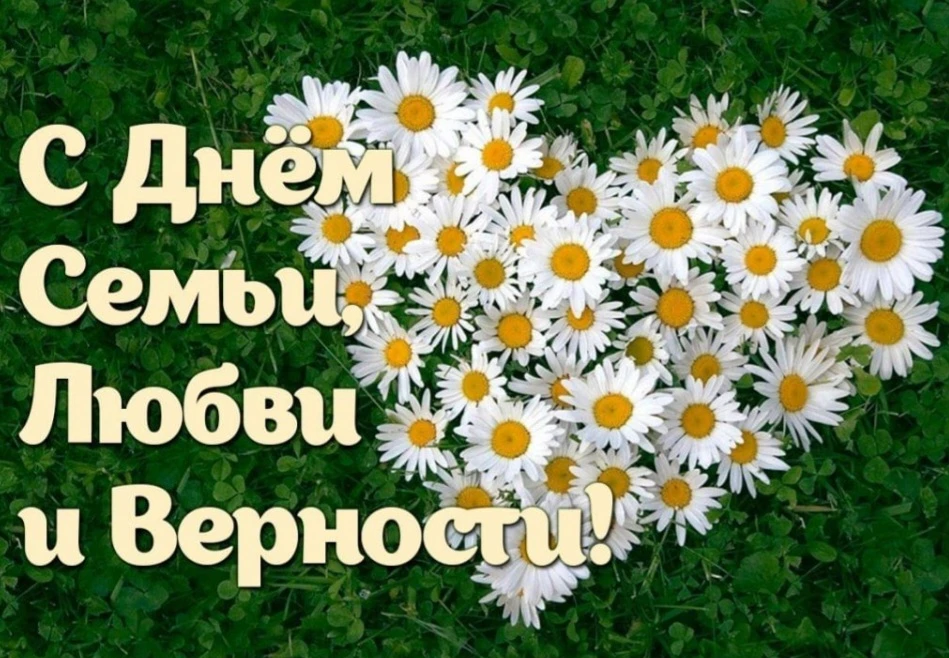 Дорогие друзья!

От всей души поздравляем вас с Днем семьи, любви и верности!

Главная ценность в жи