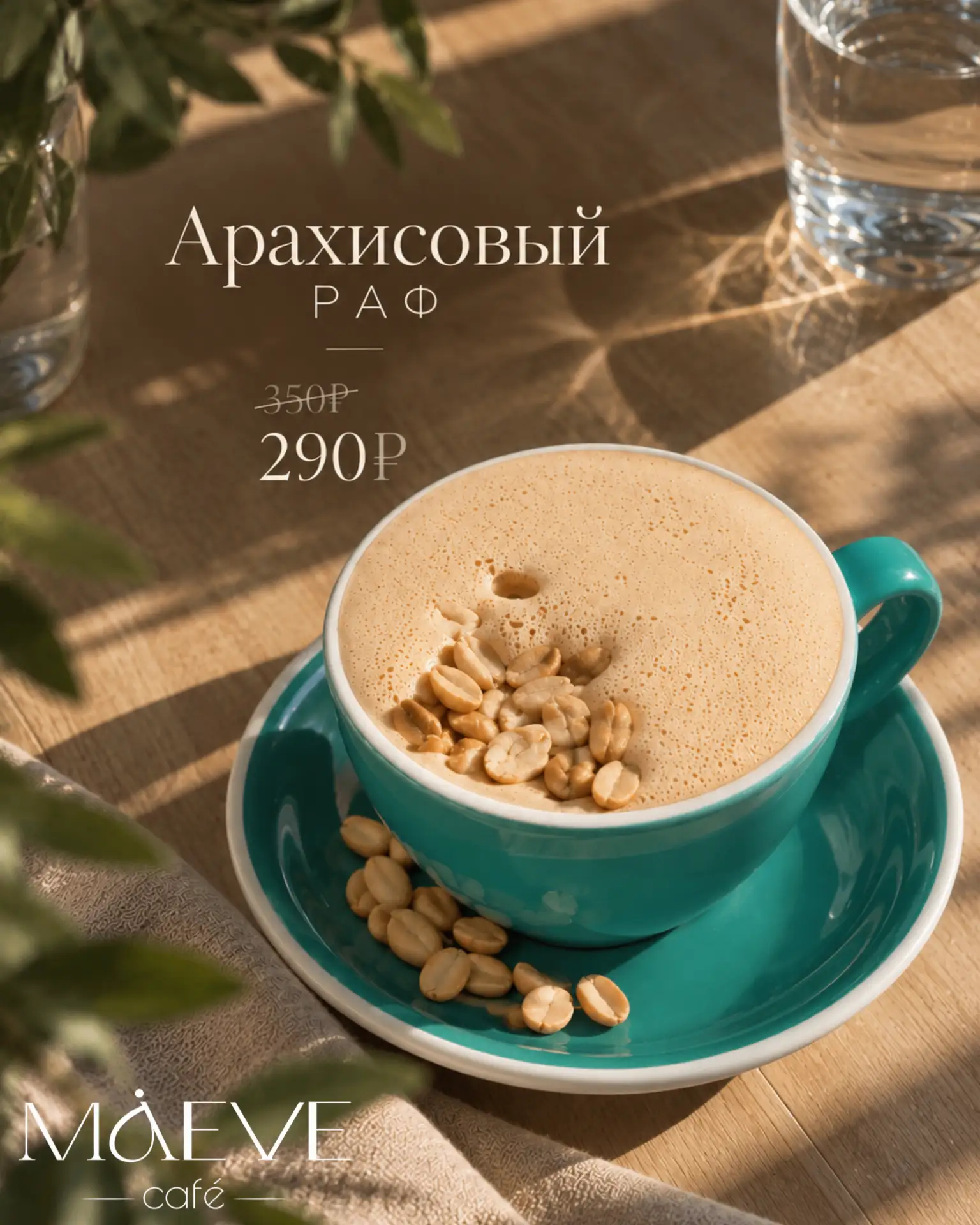 Успейте попробовать, пока акция ещё с нами 🤎