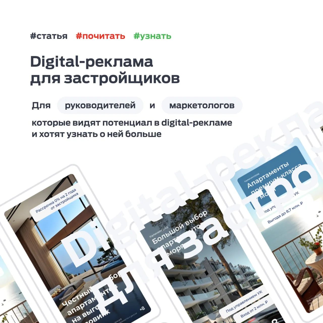 Статья: Digital-реклама для застройщиков. Лидогенерация и медийная реклама в недвижимости

https://s
