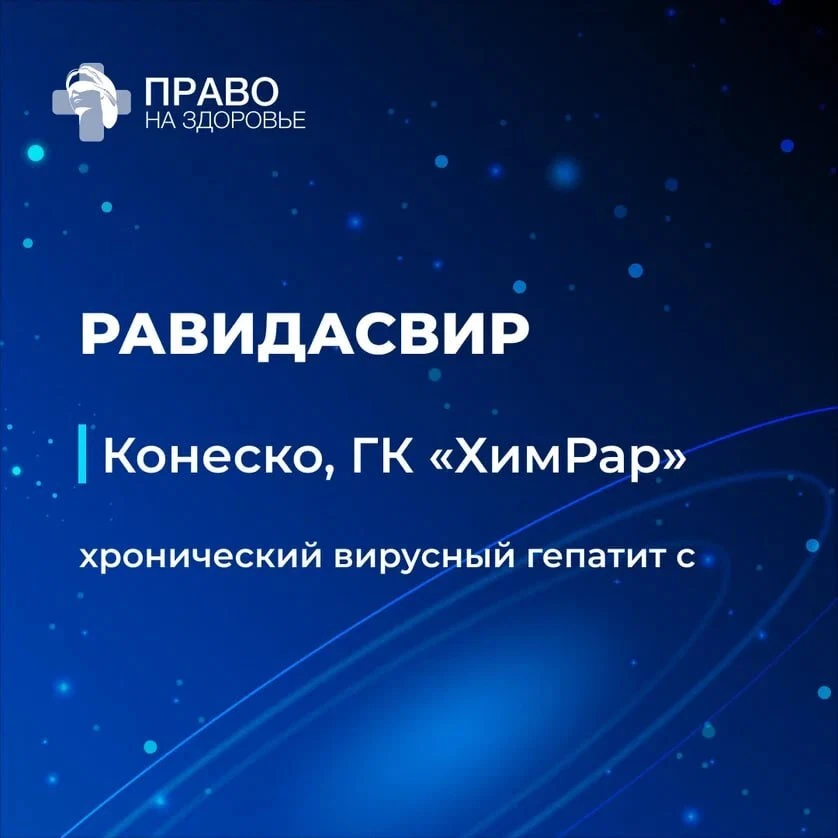➡️ Комиссия рассматривает препарат равидасвир («Конеско» от «ХимРар»)

Показание — лечение хроническ