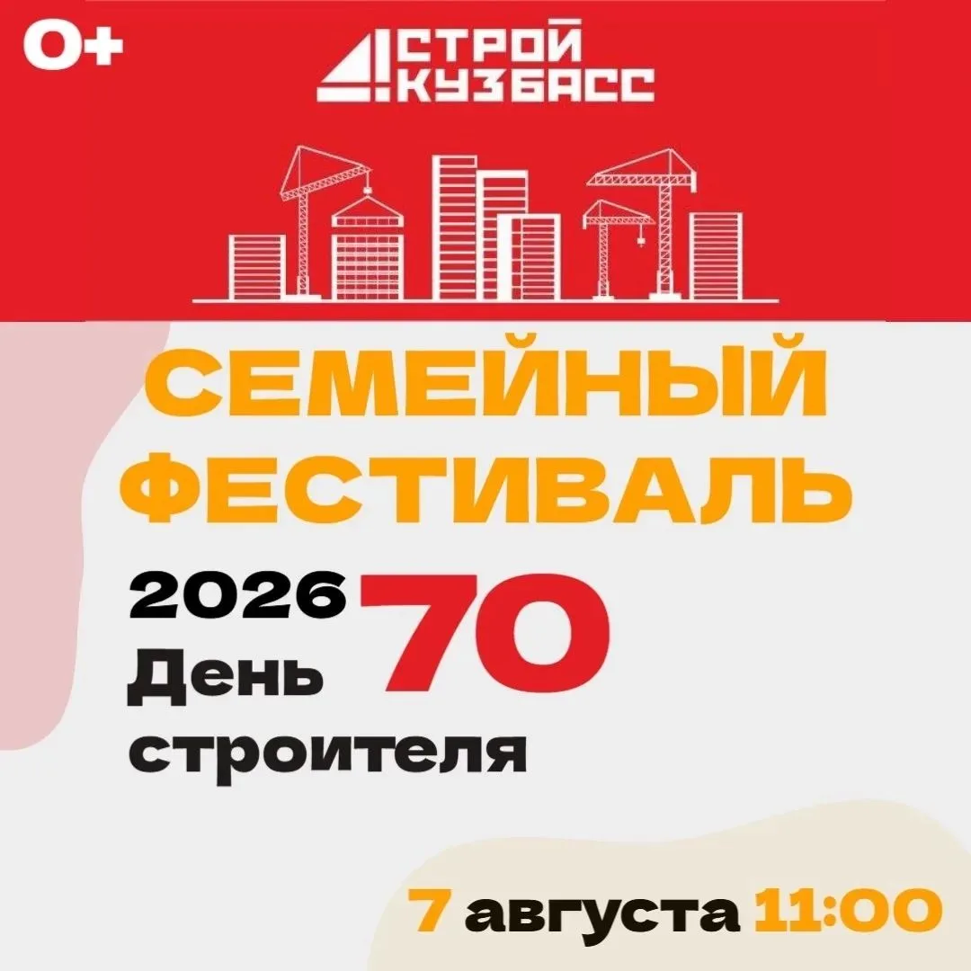 В преддверии 70-летия Дня строителя в Киселевске пройдет большой семейный фестиваль!

Что вас ждет?
