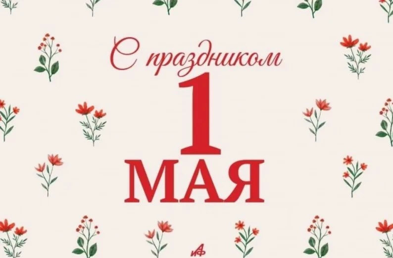 🌿Праздник весны и труда - 1 мая!

В этот весенний день мы поздравляем всех, кто знает: настоящий пр