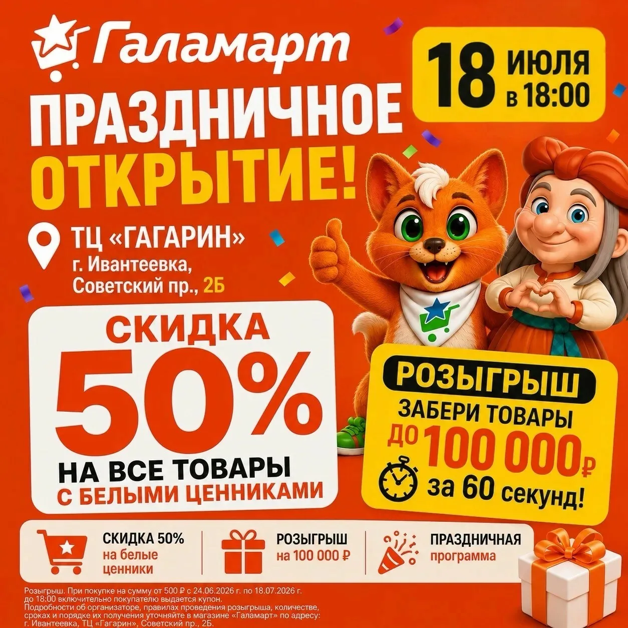 🎉 ПРАЗДНИЧНОЕ ОТКРЫТИЕ ГАЛАМАРТ В ИВАНТЕЕВКЕ!