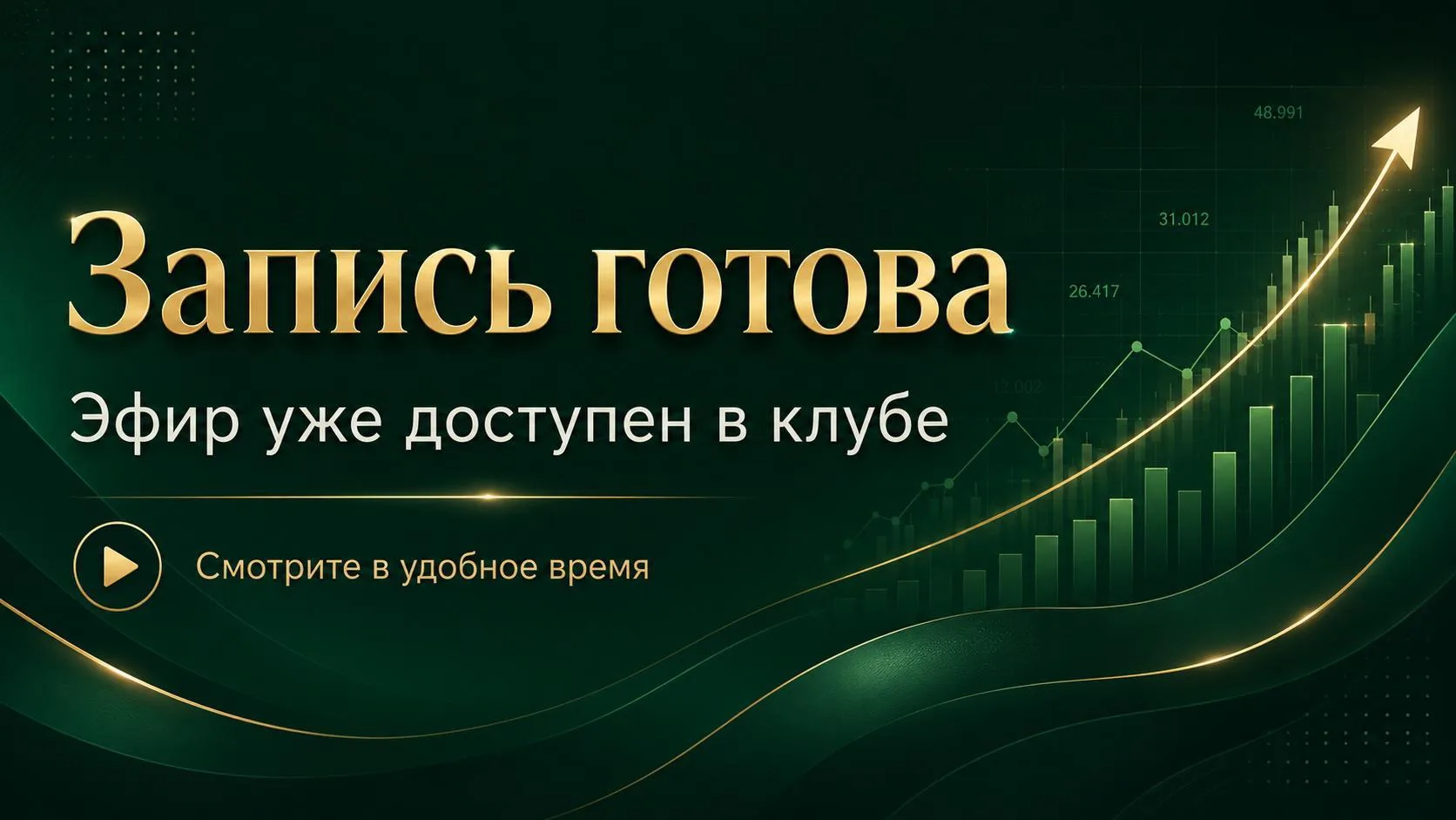 Друзья, запись эфира «Вопрос-ответ с аналитиком» от 19.08 готова⬇️