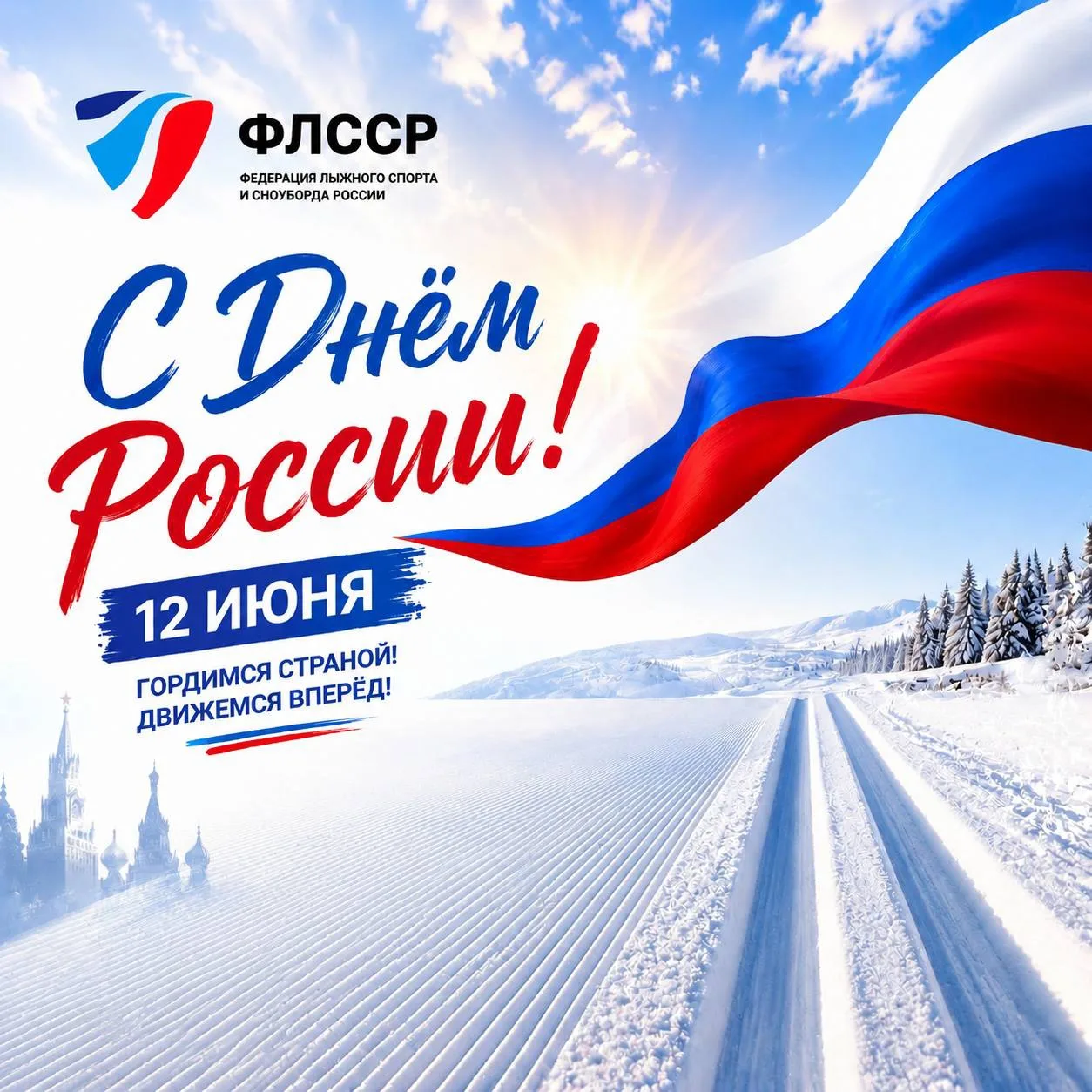🇷🇺 Поздравляем с Днём России!

Этот праздник объединяет всех, кто любит нашу страну, гордится её и