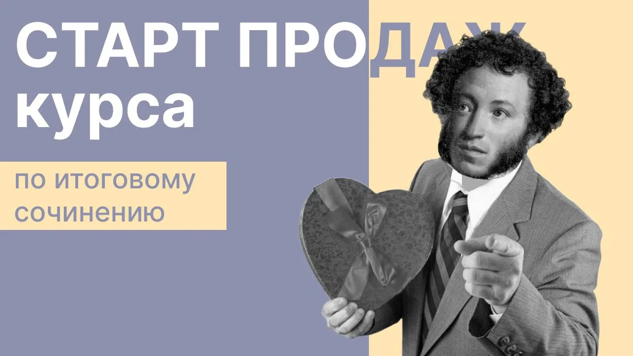 КУРС ПО ИТОГОВОМУ СОЧИНЕНИЮ 😍