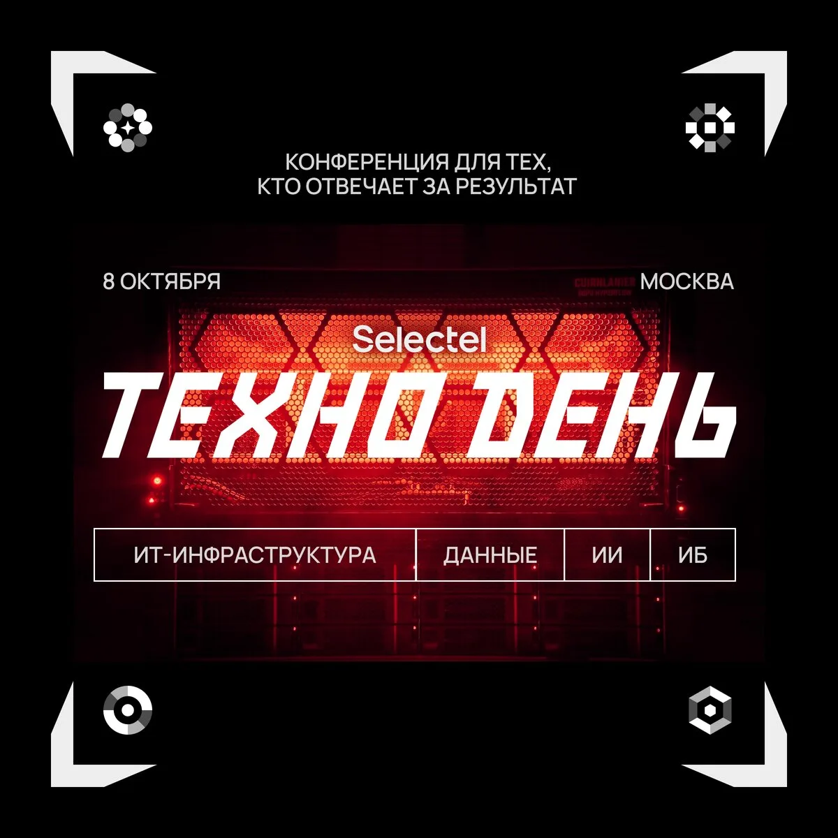 Selectel Техно День. Конференция про бизнес и технологии