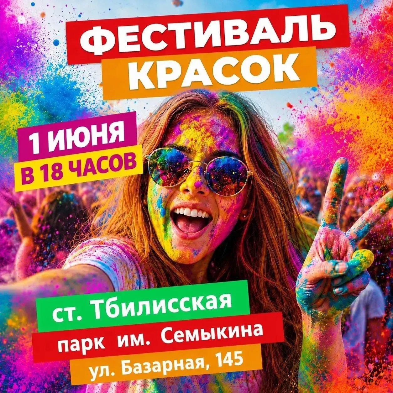 ФЕСТИВАЛЬ КРАСОК пройдёт в Тбилисском районе!