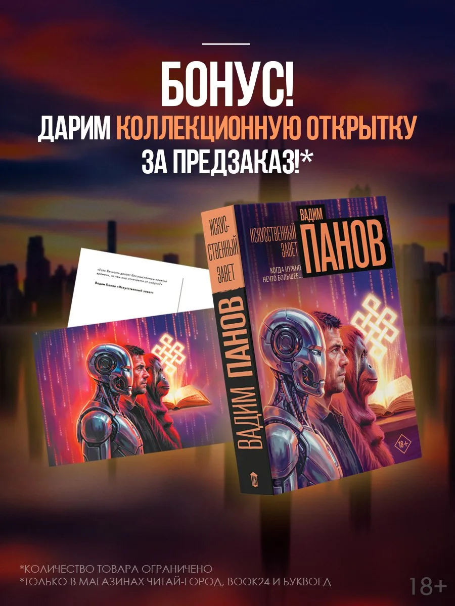 🤖 Бонус за предзаказ новинки «Искусственный завет» Вадима Панова! 

📕 Читай-город
📚 Book24

В под